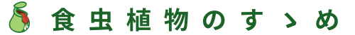 食虫植物のすゝめ